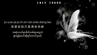 累了痛了不爱了 Lei Le Tong Le Bu Ai Le ပင်ပန်းနေပြီ နာကျင်နေပြီ မချစ်တော့ဘူး ‖ 许丽静 Xu Li Jing ‖ MMSUB