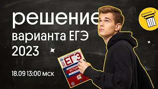 Разбор варианта ЕГЭ по истории | ЕГЭ 2023 по истории  | Ира Годунова и Фил Сахаров из Вебиума