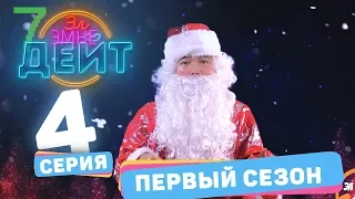 Эл эмне дейт?  4 спец. выпуск  1 сезон