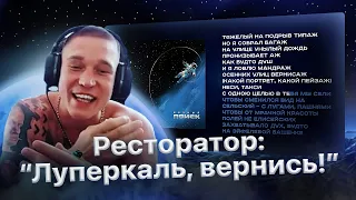 Ресторатор взывает к Луперкалю, - "Откопай себя старого! ". 1/5