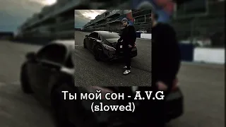 ТЫ МОЙ СОН - A.V.G (SLOWED) I ВСЕ ПЕСНИ В ТГК!