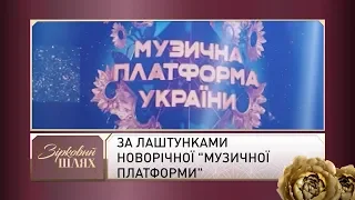 За лаштунками новорічної "Музичної платформи" | Зірковий шлях