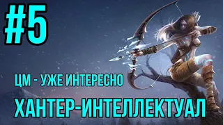 5 - ХАНТЕРОК - КОТОРЫЙ МНОГО ДУМАЛ - Titan Quest |Hardcore|