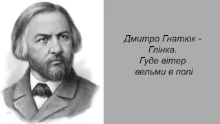 Дмитро Гнатюк - Глінка. Гуде вітер вельми в полі