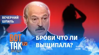 Лукашенко не узнал любовницу! / Вечерний шпиль