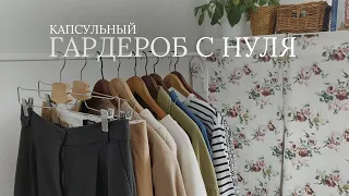 Капсульный гардероб с нуля | 34 предмета, 48 образов + стоимость вещей💫