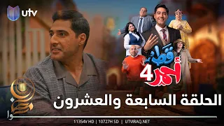 مسلسل قط أحمر4 | الحلقة السابعة والعشرون | أسد ببيته