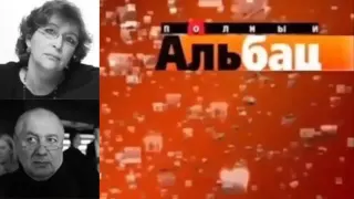 Последнее выступление ЕВГЕНИЯ АЛЬБАЦ, ГЛЕБ ПАВЛОВСКИЙ  ПОЛНЫЙ АЛЬБАЦ НА ЭХО МОСКВЫ 13  06 2016