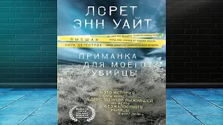 Приманка для моего убийцы "Детектив" (Лорет Энн Уайт) Аудиокнига