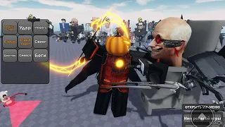 Ролевая игра Скибиди Туалет Roblox ПОКУПКА нового героя 4 часть