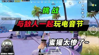 Peace elite：挑战与敌人合作电音玩法，却被粉丝认出，岛上一群人【突击手蜜獾】