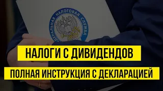 Как платить налоги с дивидендов по акциям США. Заполнение декларации 3-НДФЛ и полная инструкция