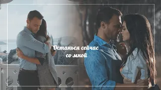 Serkan & Eda || Останься