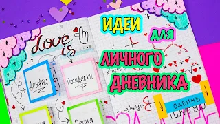 Идеи для ЛД Часть 22! 💖ПРО ЛЮБОВЬ - оформление личного дневника