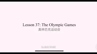 （2.37）New Concept English Lesson 37: The Olympic Games 奥林匹克运动会 新概念2