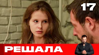 Решала | Выпуск 17 | Новый сезон