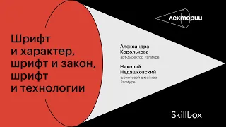 Шрифт и характер, шрифт и закон, шрифт и технологии | Paratype