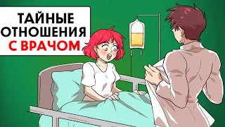 Мои тайные отношения с школьным врачом !