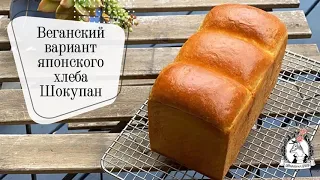 Веганский японский хлеб Шокупан