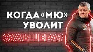 Когда МЮ уволит Сульшера. Кто придет вместо него? | Лестер – Манчестер Юнайтед 4:2