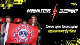 Равшан Куляб - Панджшер | Самые ярые болельщики таджикского футбола | PARI Live #31