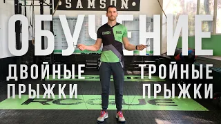 Как делать двойные и тройные прыжки на скакалке - Алексей Хатов