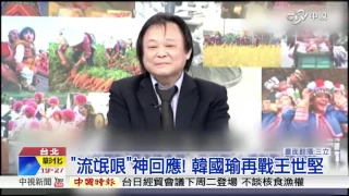 "流氓哏"神回應! 韓國瑜再戰王世堅│中視新聞 20161126