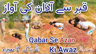 Qabar Se Azan Ki Awaz Ane Lagi | الأذان من القبر | Qabar Mein Allah Ka Mojza
