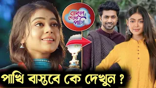 বাদল শেষের পাখি সিরিয়ালের নায়িকা বাস্তবে কে জানেন/Shreshttha Pramanik Biography,Income,House,Cars