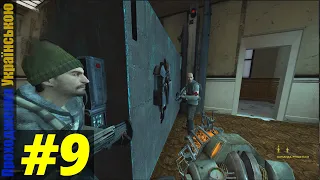 🎮 Half-Life 2 -  "За Фріменом" Проходження Українською - Частина 9