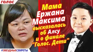 🔔 Мама  Ержана  Максима  высказалась  об Алсу и о финале  "Голос. Дети"