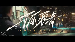 《孤勇者》（《英雄聯盟：雙城之戰》動畫劇集中文主題曲）陳奕迅 Eason Chan [Official MV]
