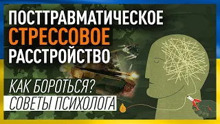 Посттравматическое стрессовое расстройство (ПТСР). Советы психолога