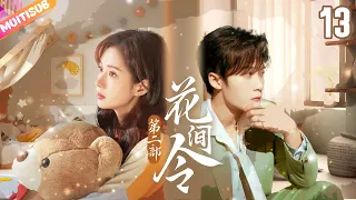 《花間令第二部》|《The Distance of Love》EP13霸氣女機長強制愛💟美女把醫生誤認為是渣男，沒想到最後兩人竟然談戀愛了💋帥氣女機長&溫柔男醫生的愛情太甜了💜