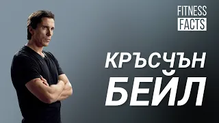 Крисчън Бейл l Рекордьор в отслабването и напълняването💪l Фитнес факти