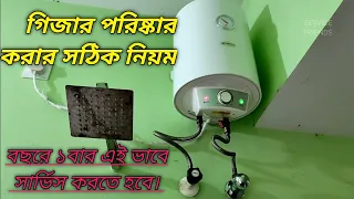 গিজার সার্ভিং করার নিয়ম। geyser service. how to clean water geyser.