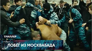 СЕРЬЕЗНЫЙ И ЧЕСТНЫЙ ФИЛЬМ О МЕЖРАСОВОЙ БОРЬБЕ И НЕНАВИСТИ! Побег из Москвабада. Лучшие Триллеры