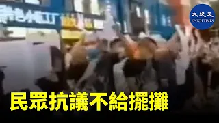 朝令夕改，剛推地攤經濟，就不讓出地攤，民眾抗議不給擺攤| #香港大紀元新唐人聯合新聞頻道