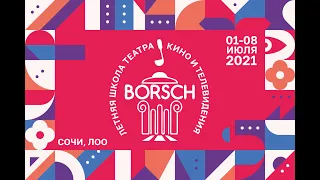 Летняя школа театра, кино и телевидения "BORSCH" - Фестивальная программа. Часть 1