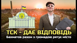 🔴 ТСК - Відповідь на всі запитання! Бахматов разом з громадою рятує місто🔴