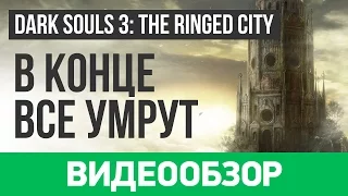 Обзор игры Dark Souls 3: The Ringed City