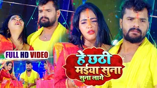 पहली बार #Khesari Lal Yadav का दर्द भरा #छठ गीत | हे छठी मईया सुना सुना लागे | Bhojpuri Chhath Geet