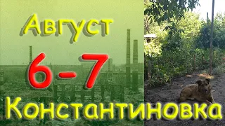 6 - 7 августа 2022 года. Константиновка. Донецкая область. Донбасс.