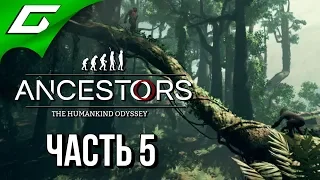 ANCESTORS: The Humankind Odyssey ➤ Прохождение #5 ➤ ВРЕМЯ ЭВОЛЮЦИИ!