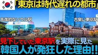 【海外の反応】「東京駅はソウル駅の足元にも及ばない」韓国で酷評される東京駅の真の姿を見た韓国人が驚愕した理由