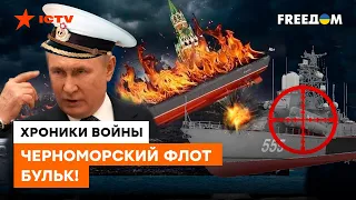 Русский военный корабль, идет НА...! Путин теряет ФЛОТ прямо под носом