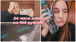 ПРОБУЮ ЖИТЬ ЦЕЛЫЙ ДЕНЬ НА 100 РУБЛЕЙ // 24 ЧАСА ЧЕЛЛЕНДЖ