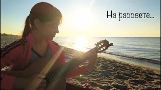 На рассвете | Море не просто вода – Женя Юдина (cover by Dasha Rimskaya)