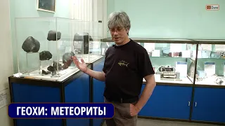 ГЕОХИ РАН: Метеориты. О чем обычно не рассказывают... Экскурсию проводит Дмитрий САДИЛЕНКО