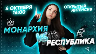 МОНАРХИЯ VS РЕСПУБЛИКА: ТВОЙ ПУТЬ К 5 | PARTA ОГЭ  2021